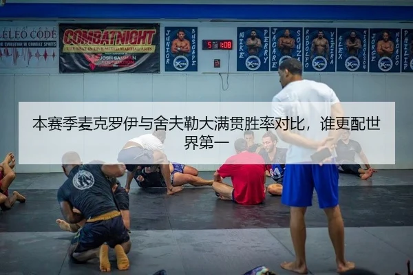 本赛季麦克罗伊与舍夫勒大满贯胜率对比，谁更配世界第一