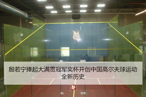 殷若宁捧起大满贯冠军奖杯开创中国高尔夫球运动全新历史