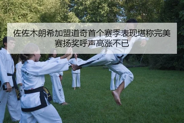 佐佐木朗希加盟道奇首个赛季表现堪称完美赛扬奖呼声高涨不已